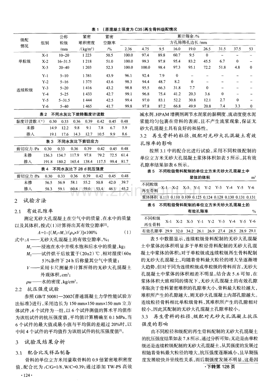 再生混凝土骨料粒径和级配对无砂大孔混凝土性能的影响.pdf_第2页