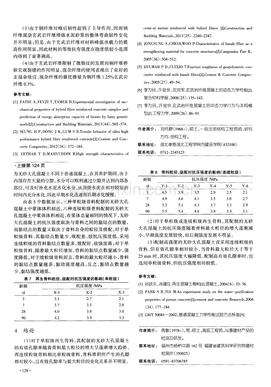 再生混凝土骨料粒径和级配对无砂大孔混凝土性能的影响.pdf_第3页