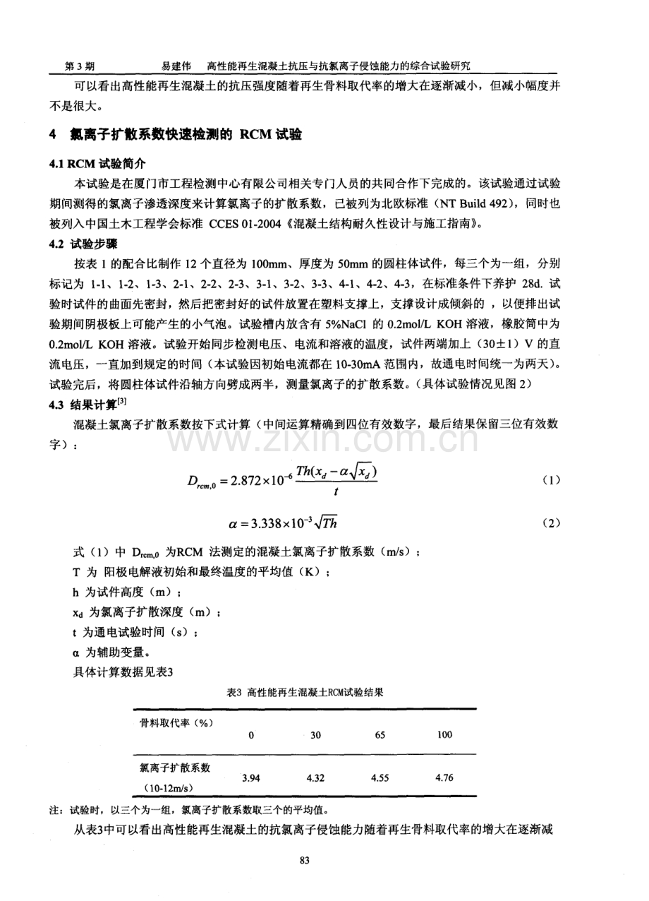 高性能再生混凝土抗压与抗氯离子侵蚀能力的综合试验研究.pdf_第3页