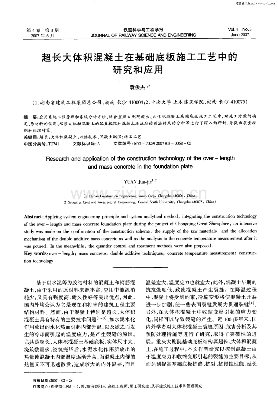 超长大体积混凝土在基础底板施工工艺中的研究和应用.pdf_第1页