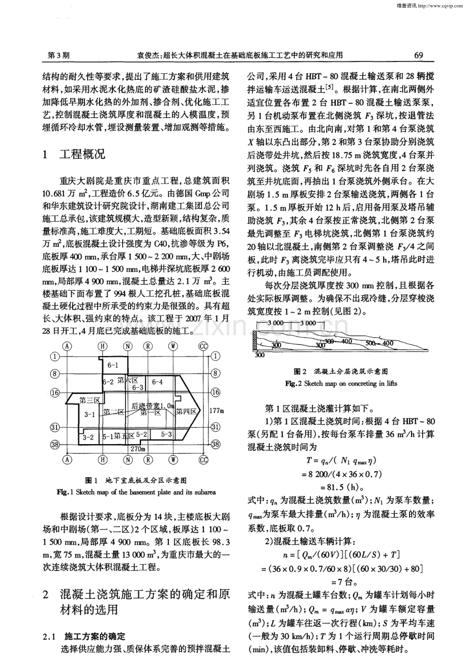 超长大体积混凝土在基础底板施工工艺中的研究和应用.pdf_第2页