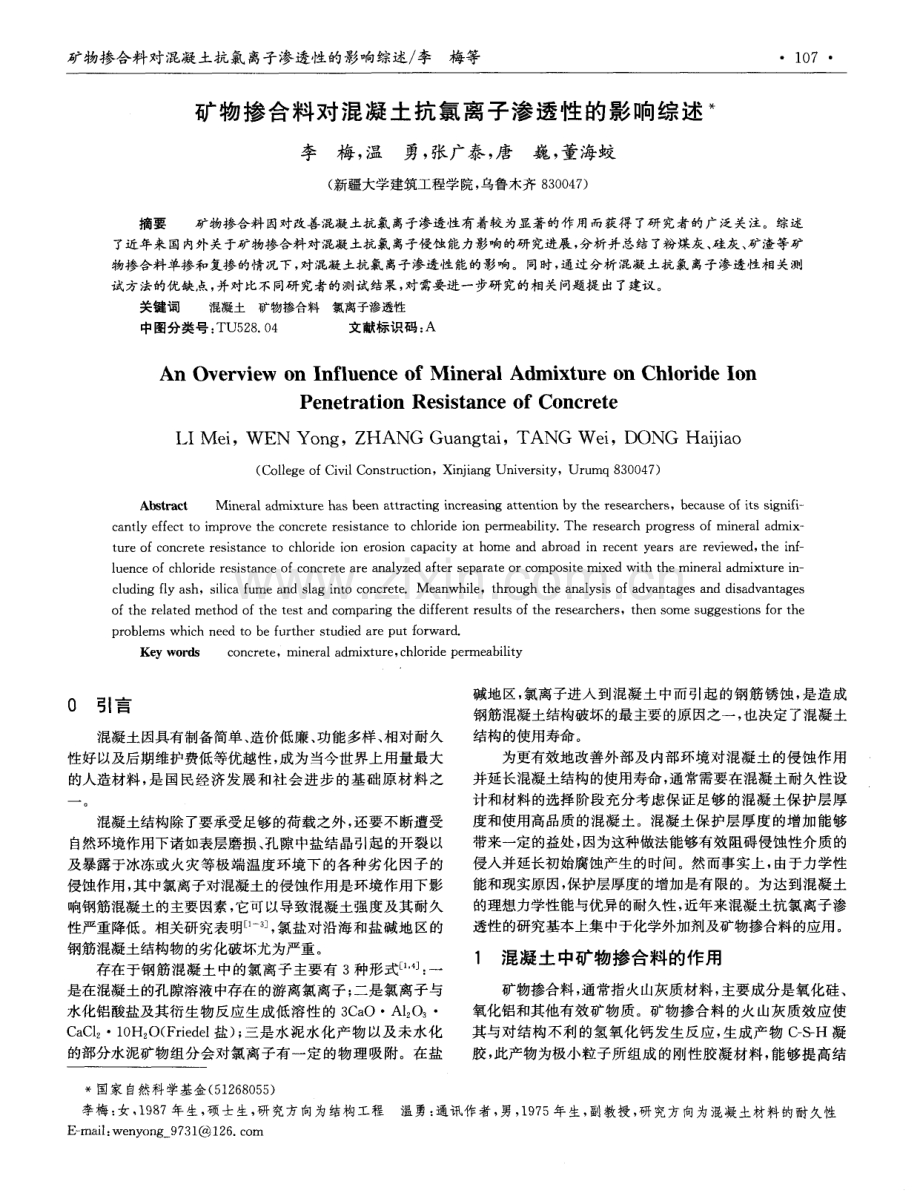 矿物掺合料对混凝土抗氯离子渗透性的影响综述.pdf_第1页