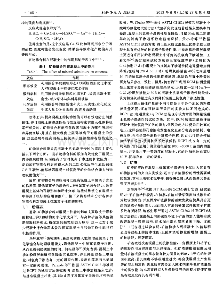 矿物掺合料对混凝土抗氯离子渗透性的影响综述.pdf_第2页