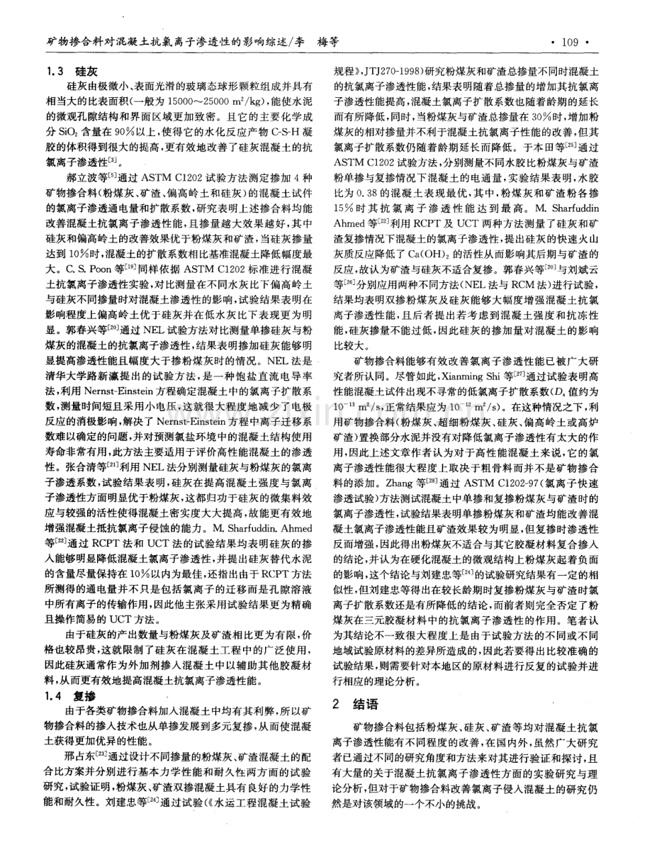 矿物掺合料对混凝土抗氯离子渗透性的影响综述.pdf_第3页