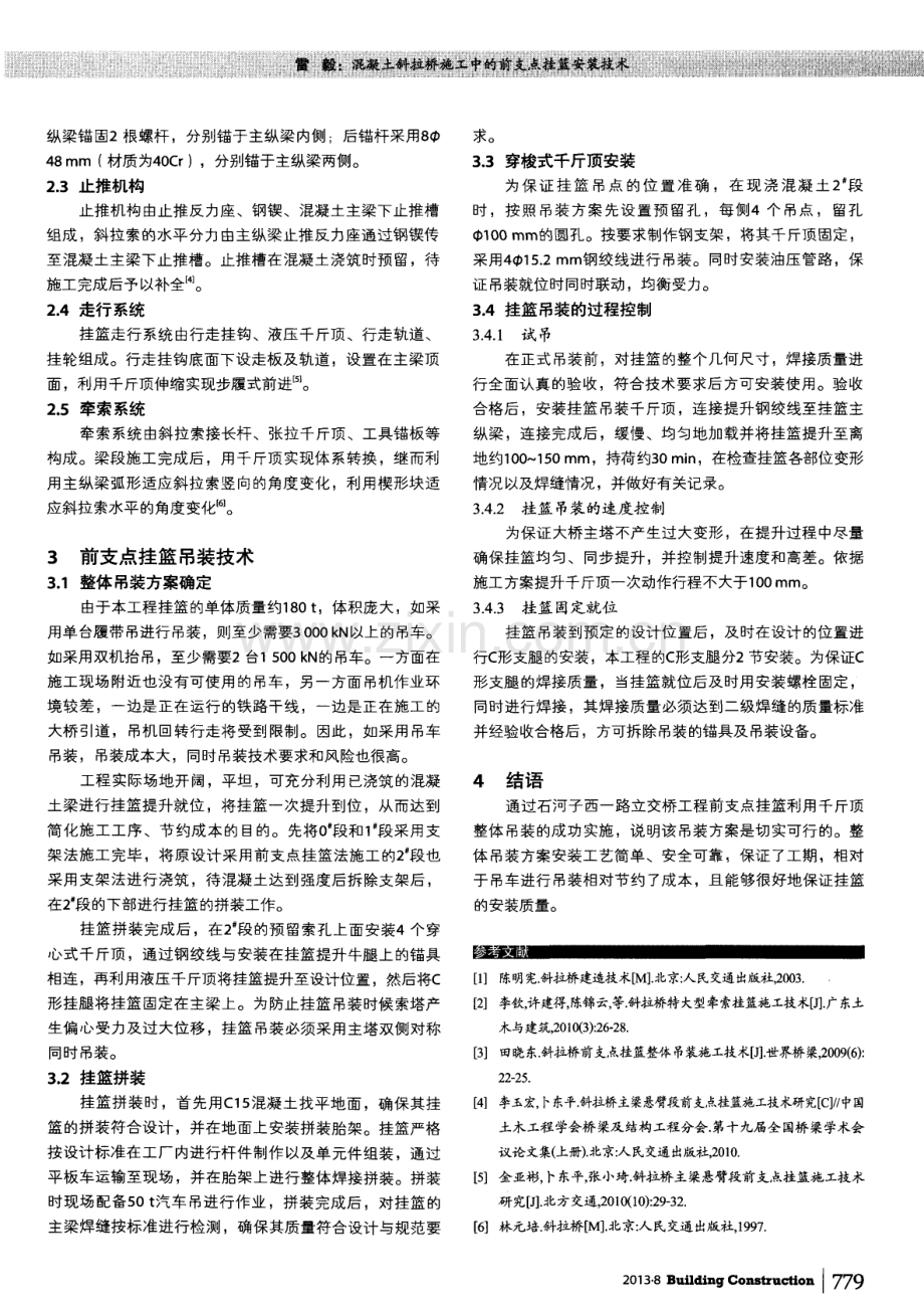 混凝土斜拉桥施工中的前支点挂篮安装技术.pdf_第2页