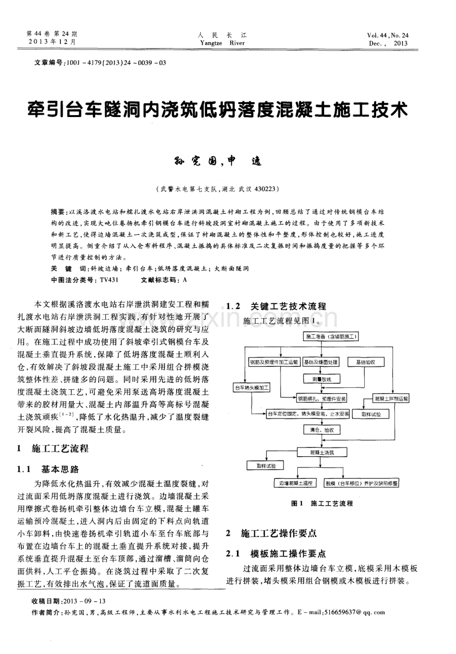 牵引台车隧洞内浇筑低坍落度混凝土施工技术.pdf_第1页