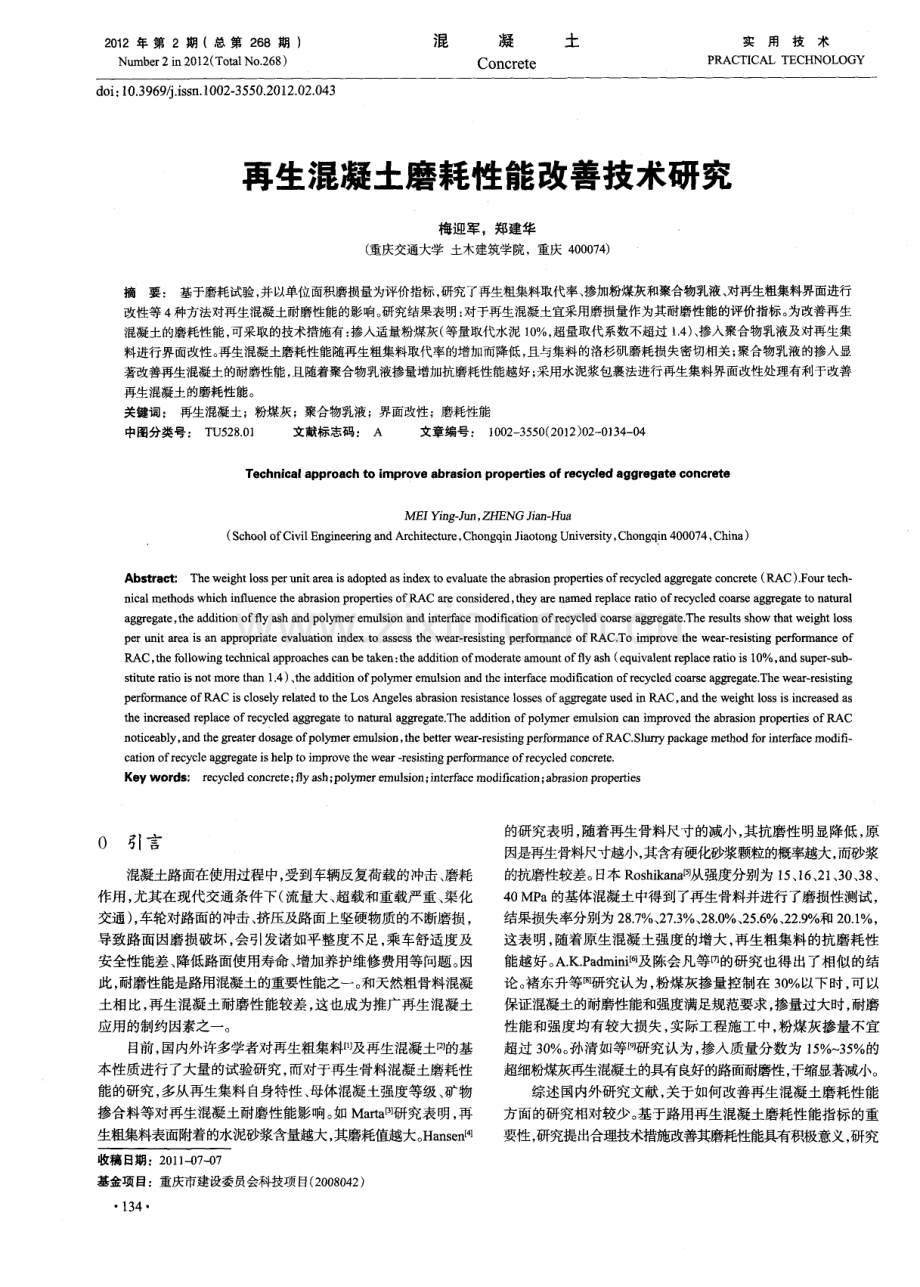 再生混凝土磨耗性能改善技术研究.pdf_第1页