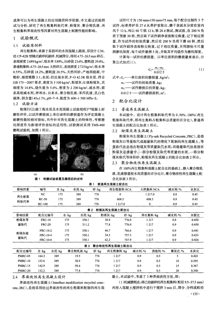 再生混凝土磨耗性能改善技术研究.pdf_第2页