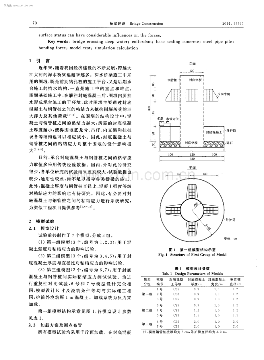 围堰封底混凝土与钢管桩粘结力模型试验研究.pdf_第2页