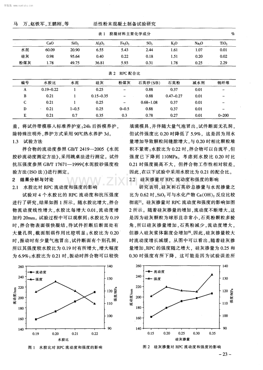 活性粉末混凝土制备试验研究.pdf_第2页