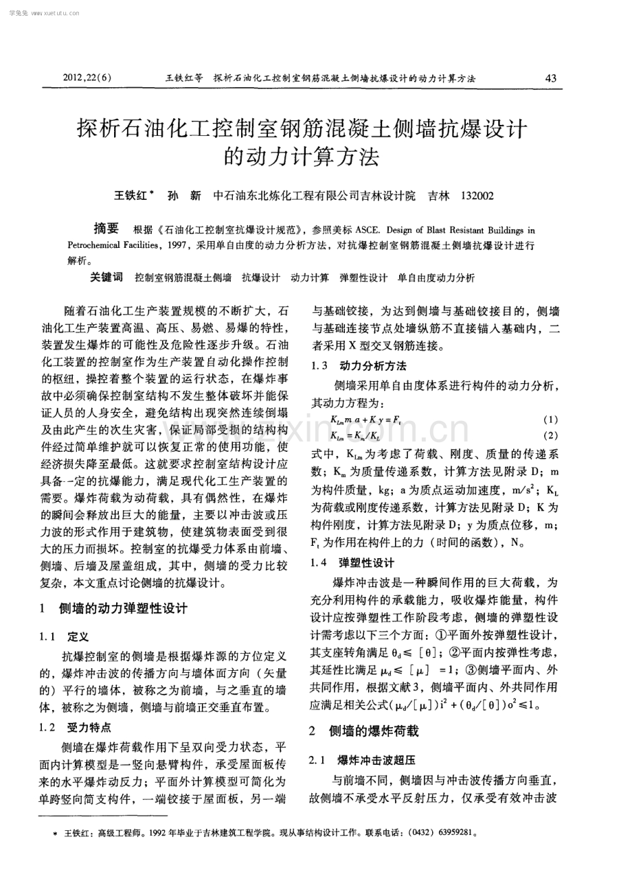 探析石油化工控制室钢筋混凝土侧墙抗爆设计的动力计算方法.pdf_第1页