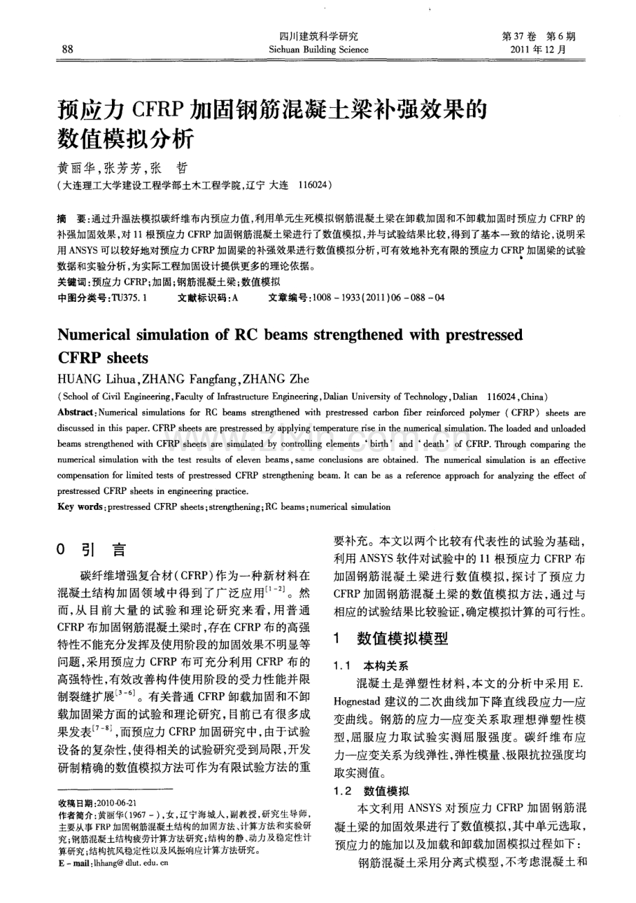 预应力CFRP加固钢筋混凝土梁补强效果的数值模拟分析.pdf_第1页