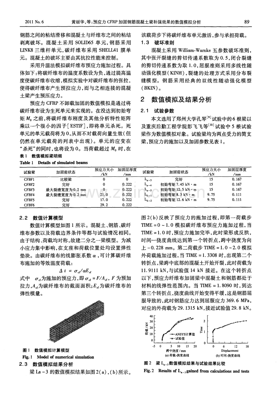 预应力CFRP加固钢筋混凝土梁补强效果的数值模拟分析.pdf_第2页