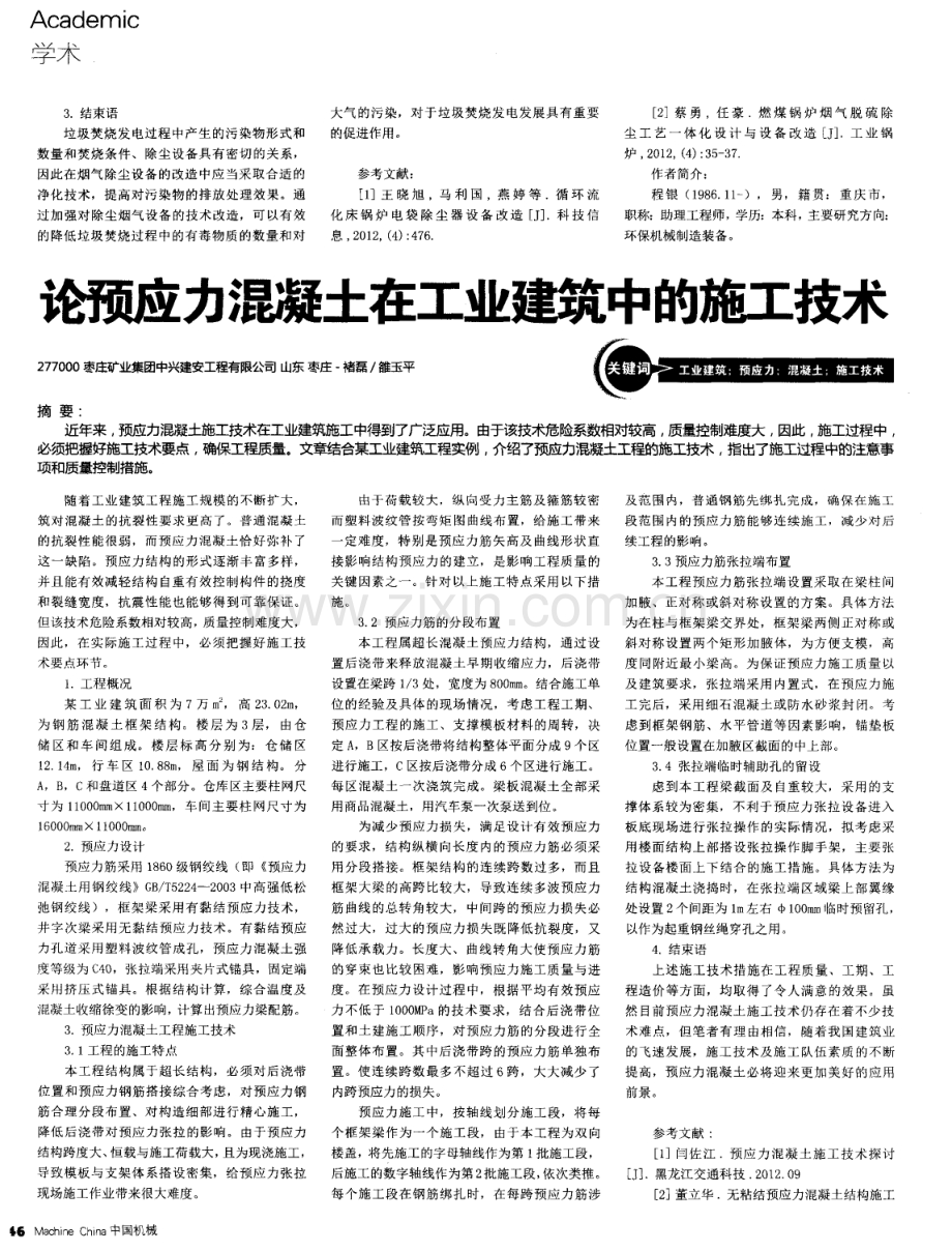 论预应力混凝土在工业建筑中的施工技术.pdf_第1页