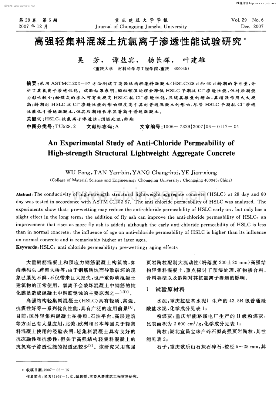 高强轻集料混凝土抗氯离子渗透性能试验研究.pdf_第1页