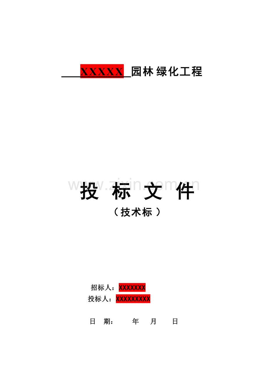 园林绿化景观施工组织设计.doc_第1页