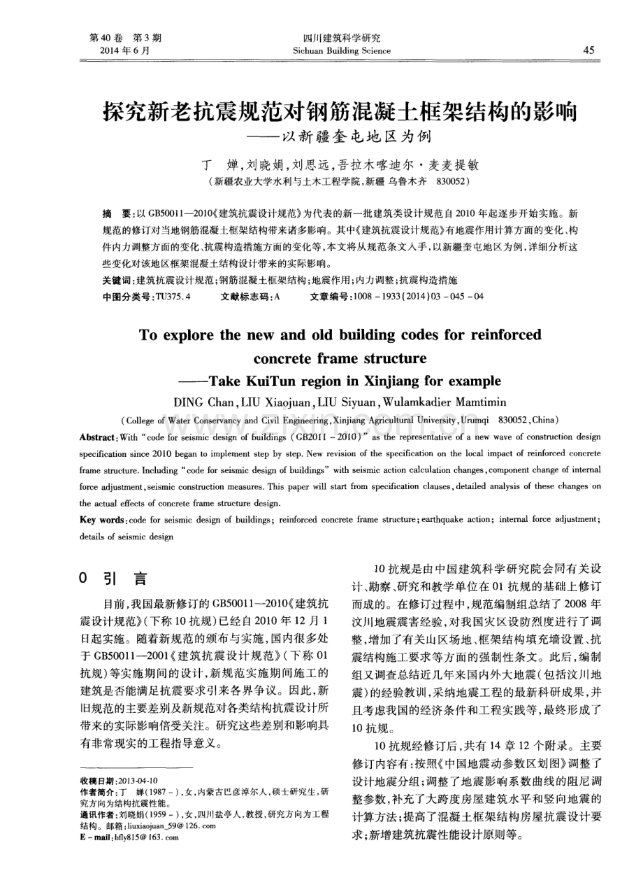 探究新老抗震规范对钢筋混凝土框架结构的影响——以新疆奎屯地区为例.pdf_第1页