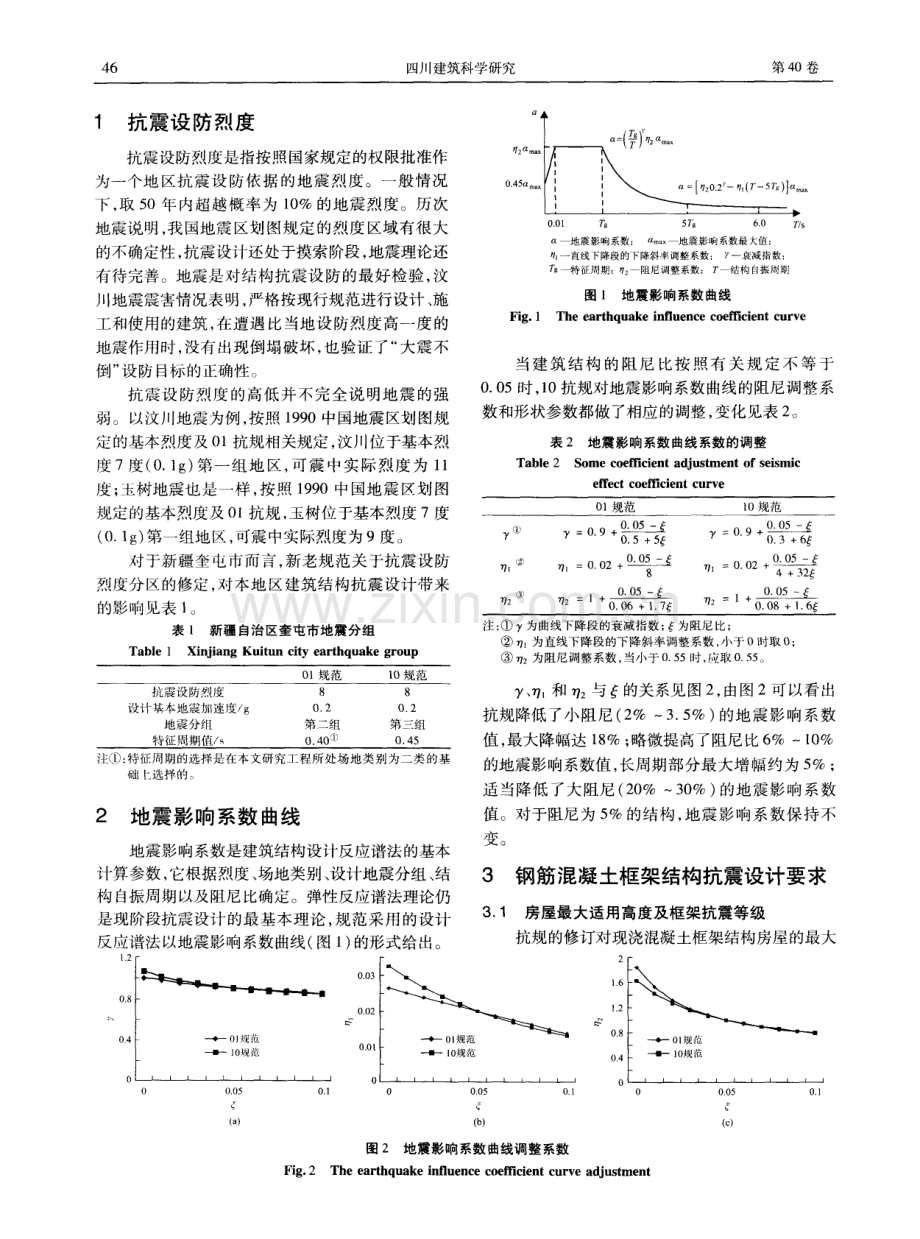 探究新老抗震规范对钢筋混凝土框架结构的影响——以新疆奎屯地区为例.pdf_第2页