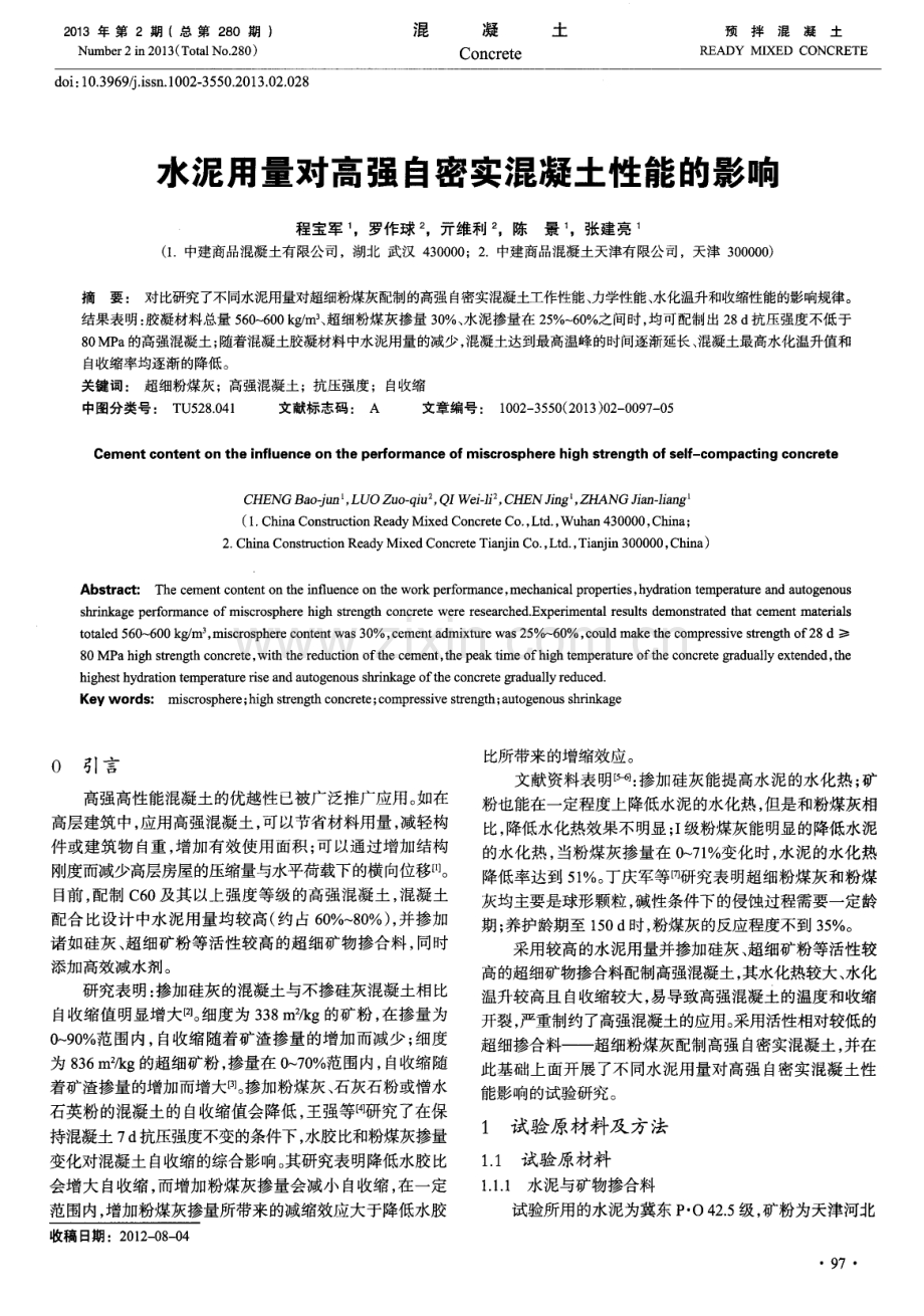 水泥用量对高强自密实混凝土性能的影响.pdf_第1页