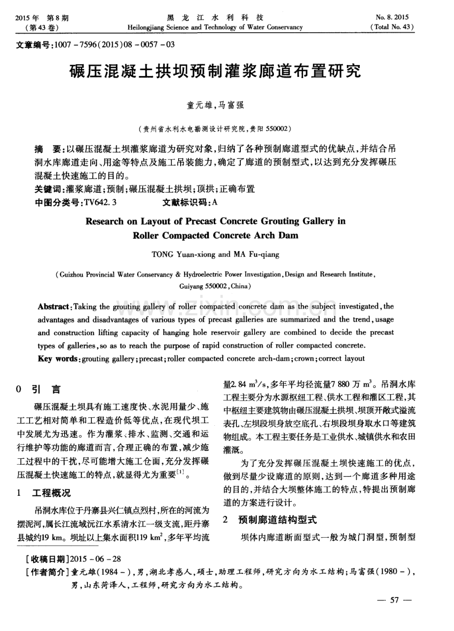 碾压混凝土拱坝预制灌浆廊道布置研究.pdf_第1页