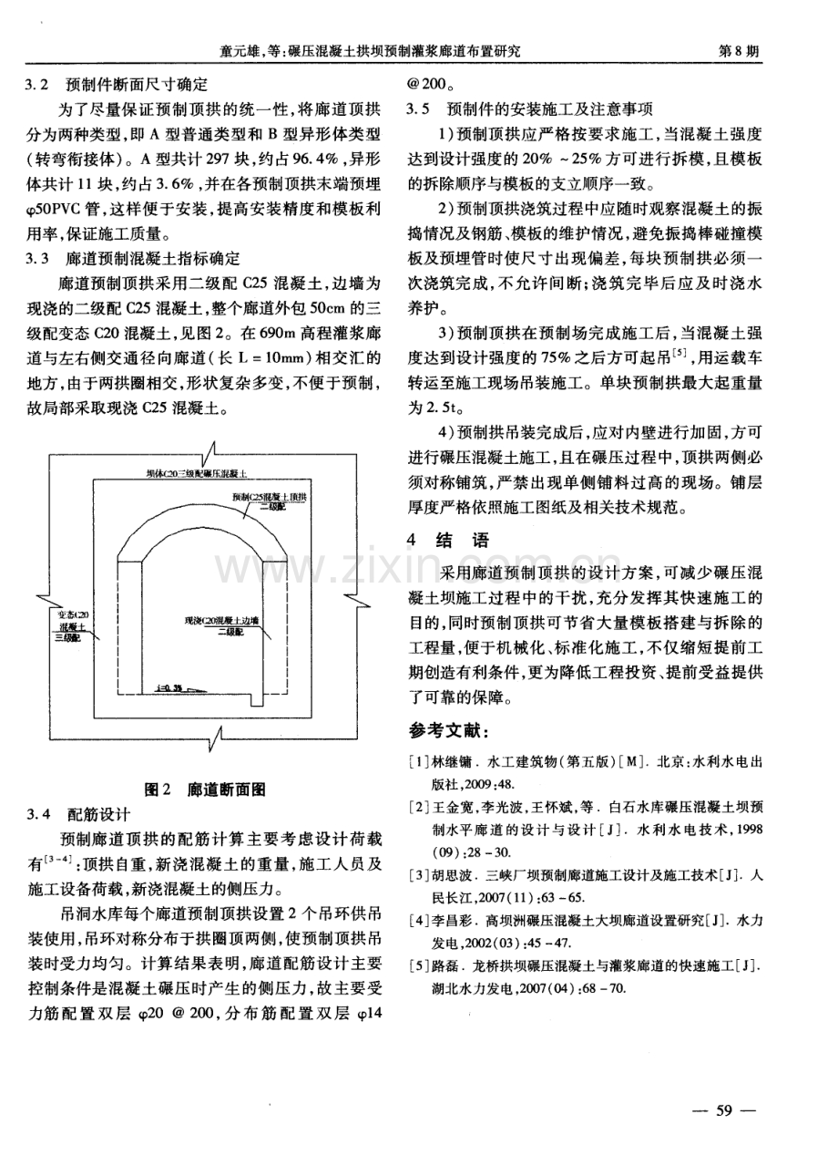 碾压混凝土拱坝预制灌浆廊道布置研究.pdf_第3页