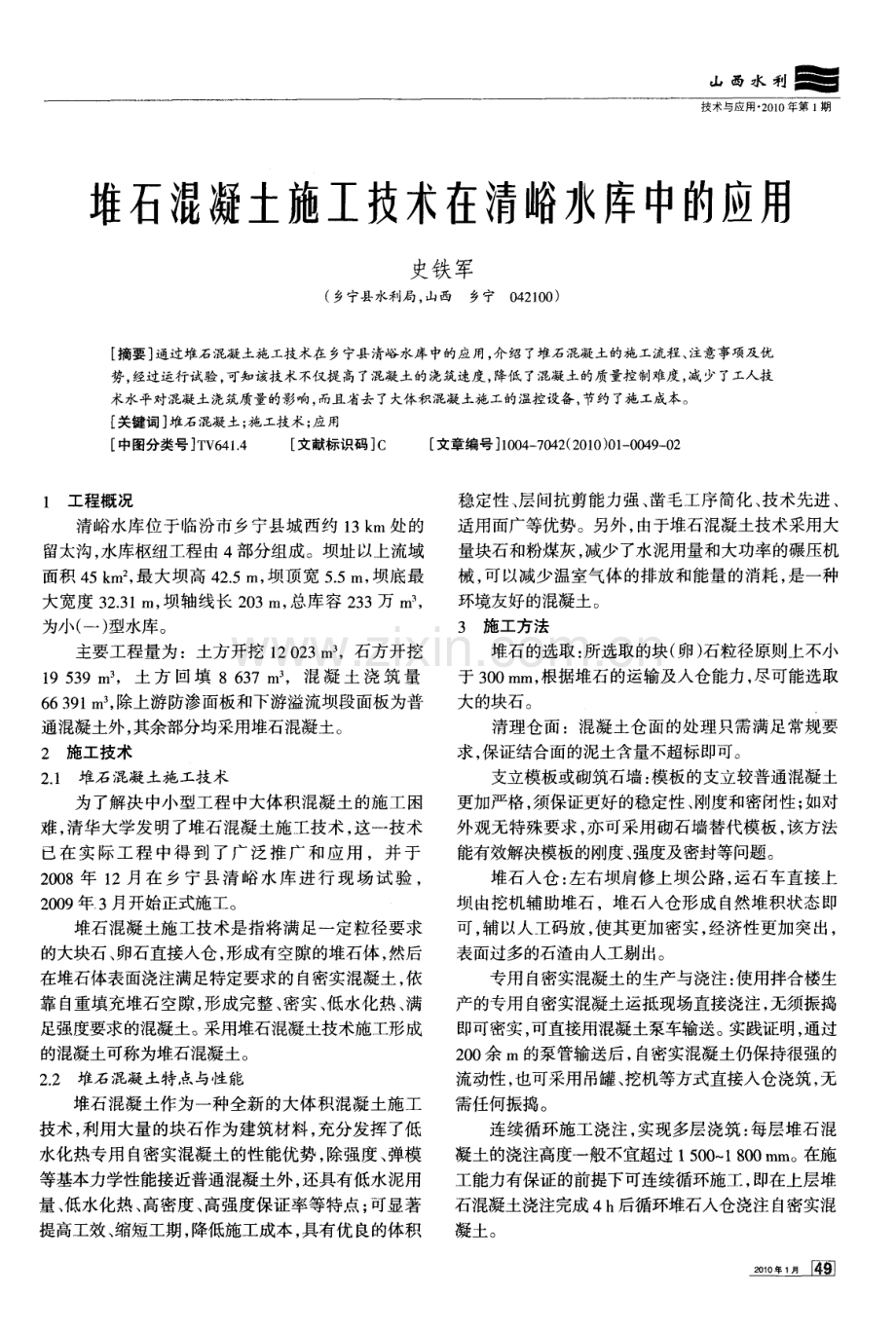 堆石混凝土施工技术在清峪水库中的应用.pdf_第1页