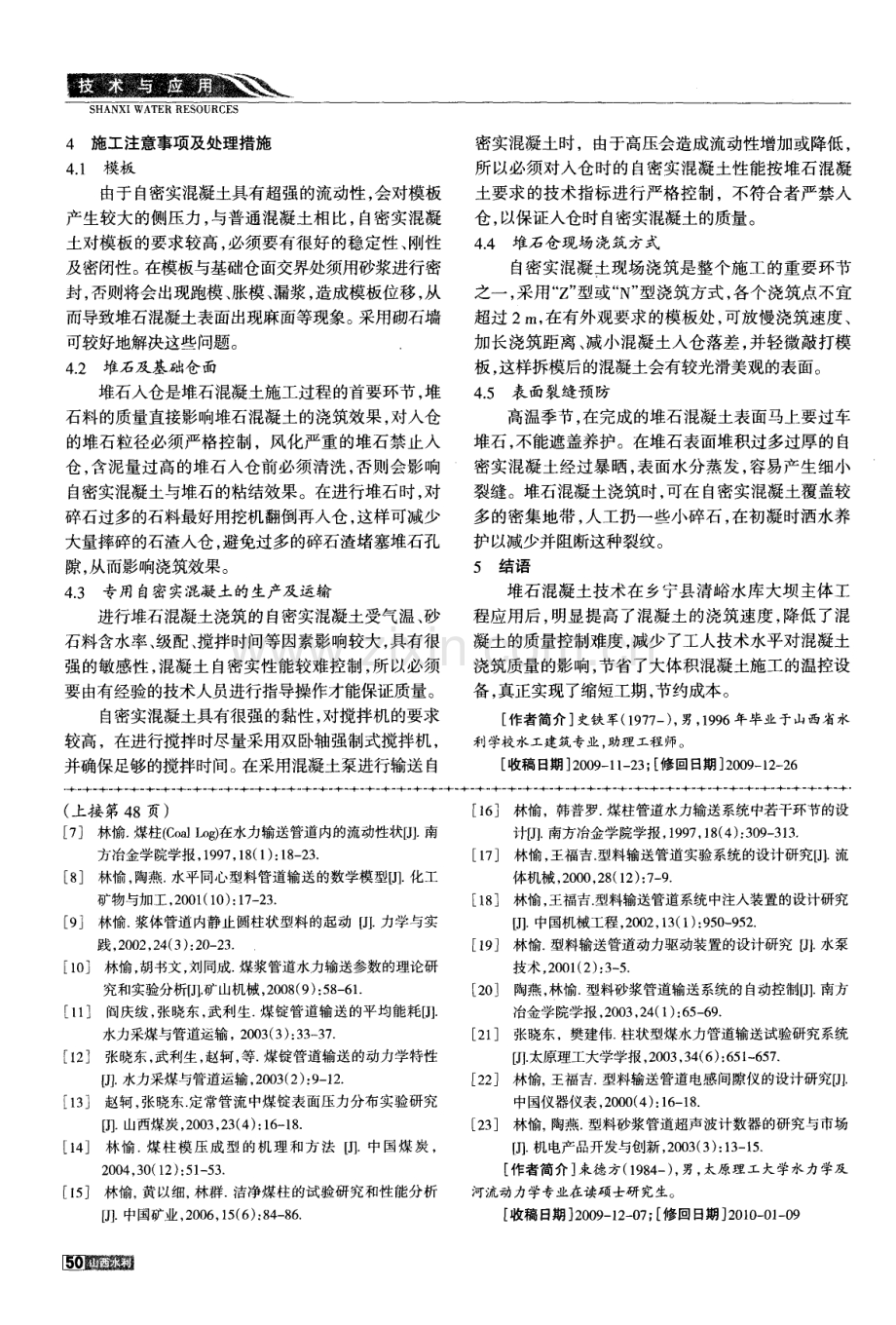 堆石混凝土施工技术在清峪水库中的应用.pdf_第2页