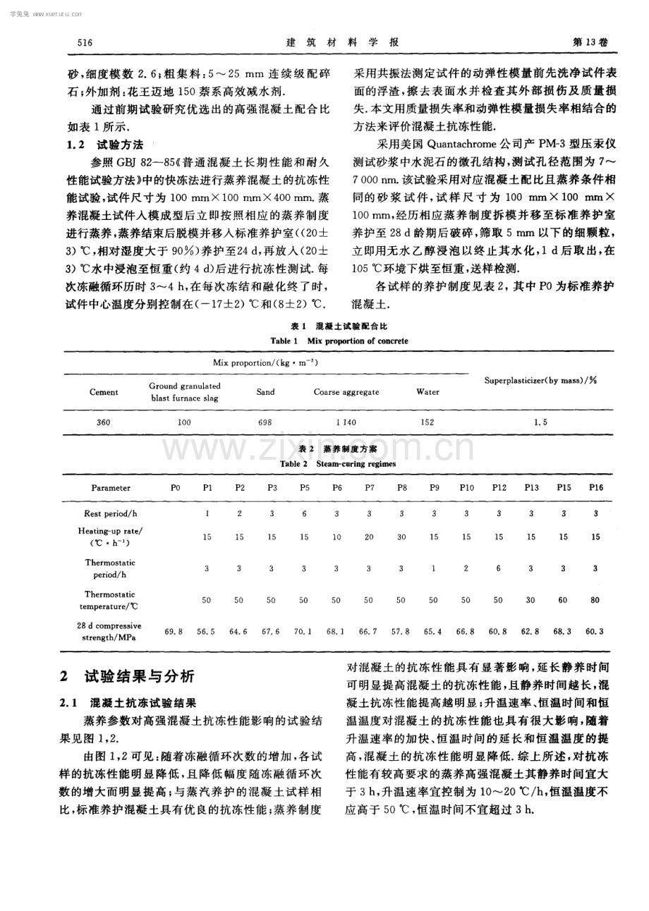 蒸养参数对高强混凝土抗冻性能的影响.pdf_第2页