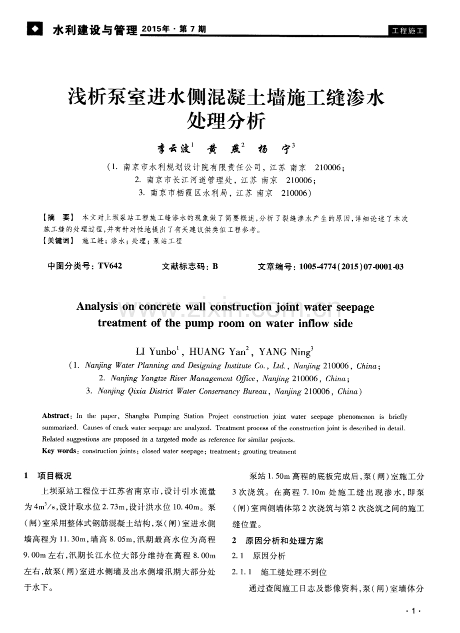 浅析泵室进水侧混凝土墙施工缝渗水处理分析.pdf_第1页