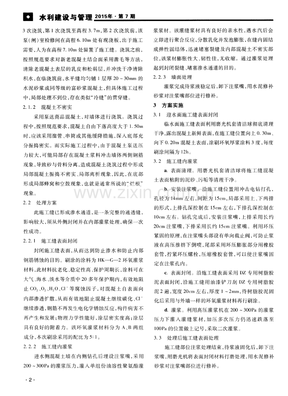 浅析泵室进水侧混凝土墙施工缝渗水处理分析.pdf_第2页