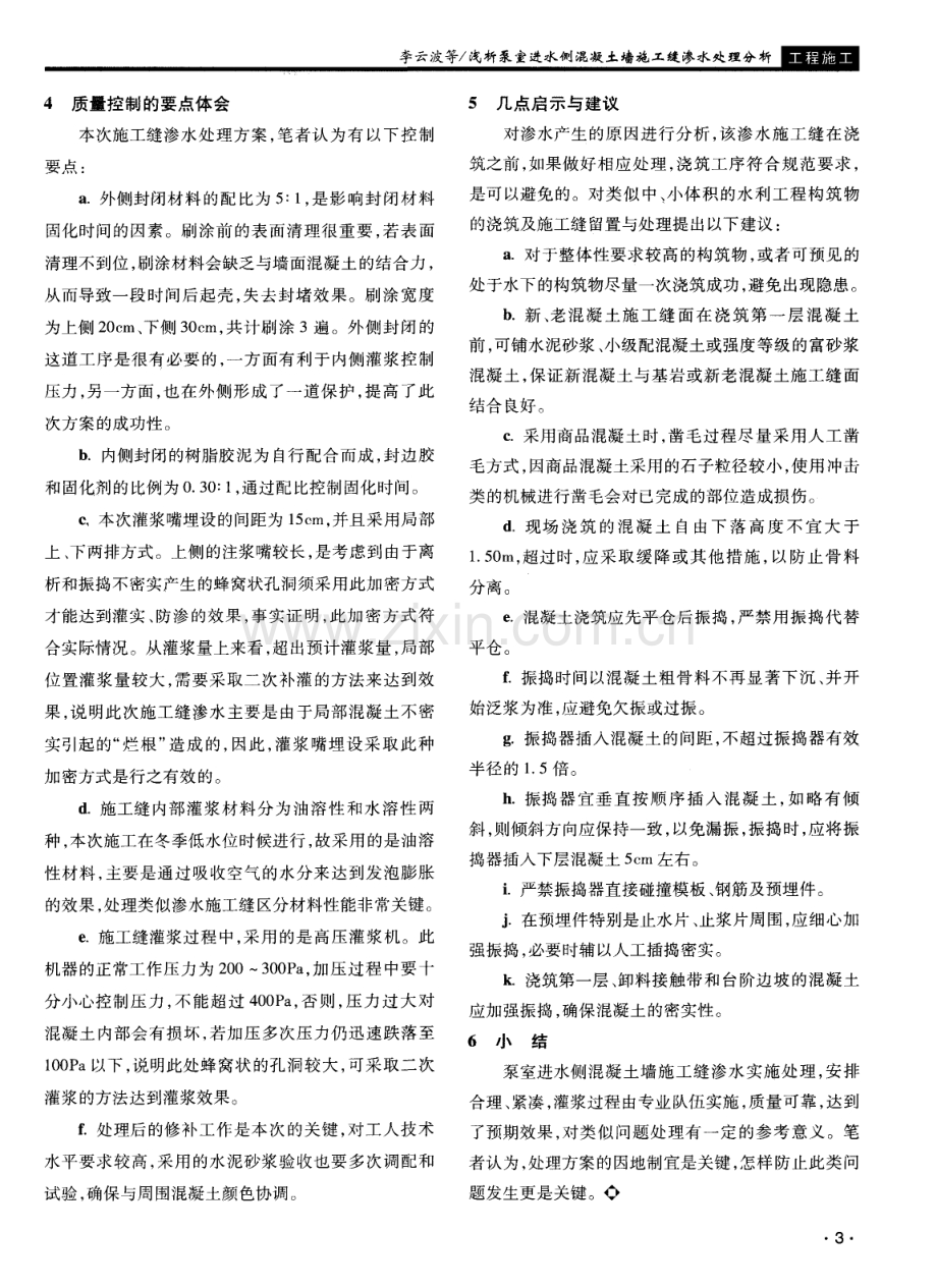 浅析泵室进水侧混凝土墙施工缝渗水处理分析.pdf_第3页