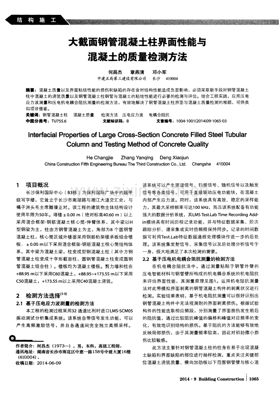 大截面钢管混凝土柱界面性能与混凝土的质量检测方法.pdf_第1页