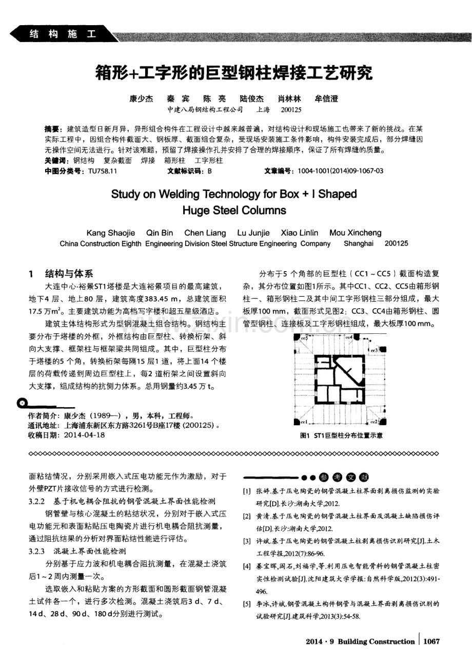 大截面钢管混凝土柱界面性能与混凝土的质量检测方法.pdf_第3页