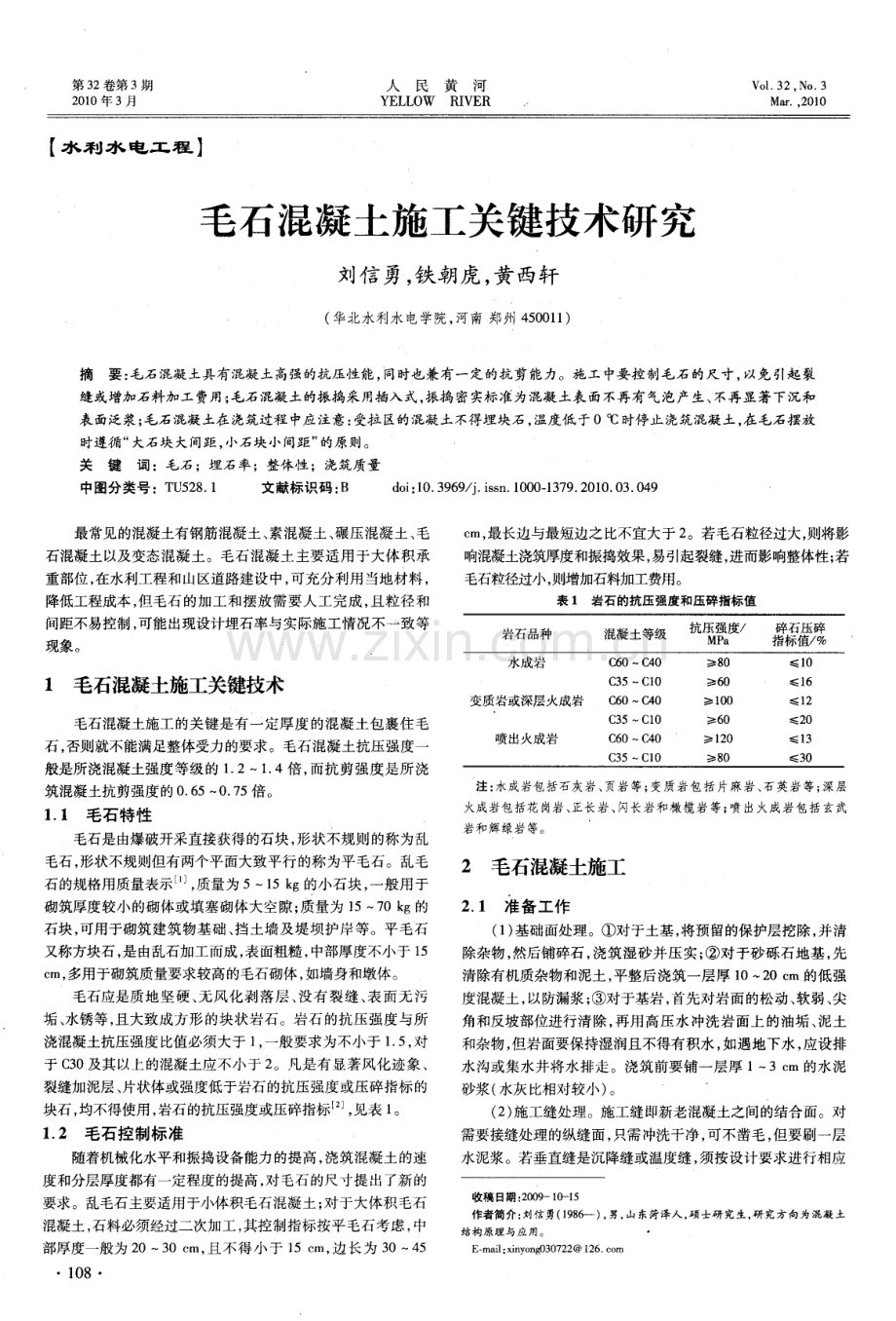 毛石混凝土施工关键技术研究.pdf_第1页