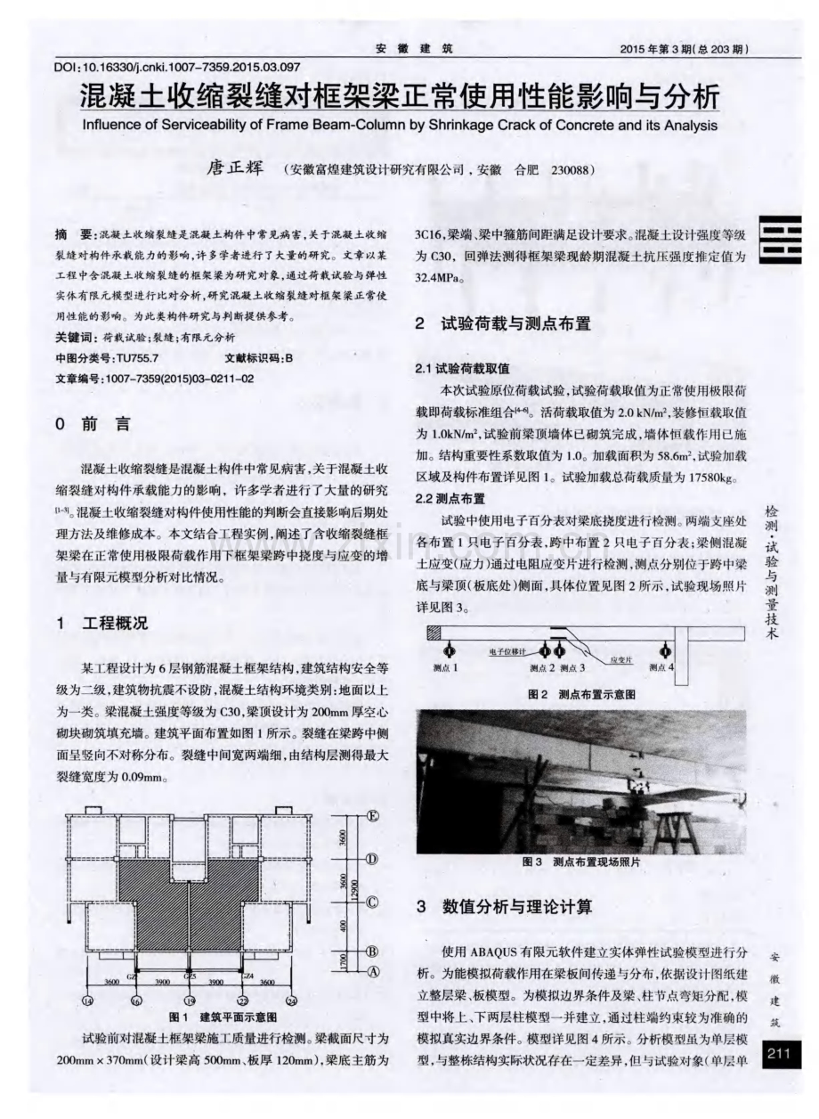 混凝土收缩裂缝对框架梁正常使用性能影响与分析.pdf_第1页