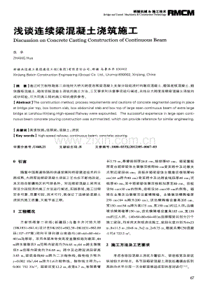 浅谈连续梁混凝土浇筑施工.pdf