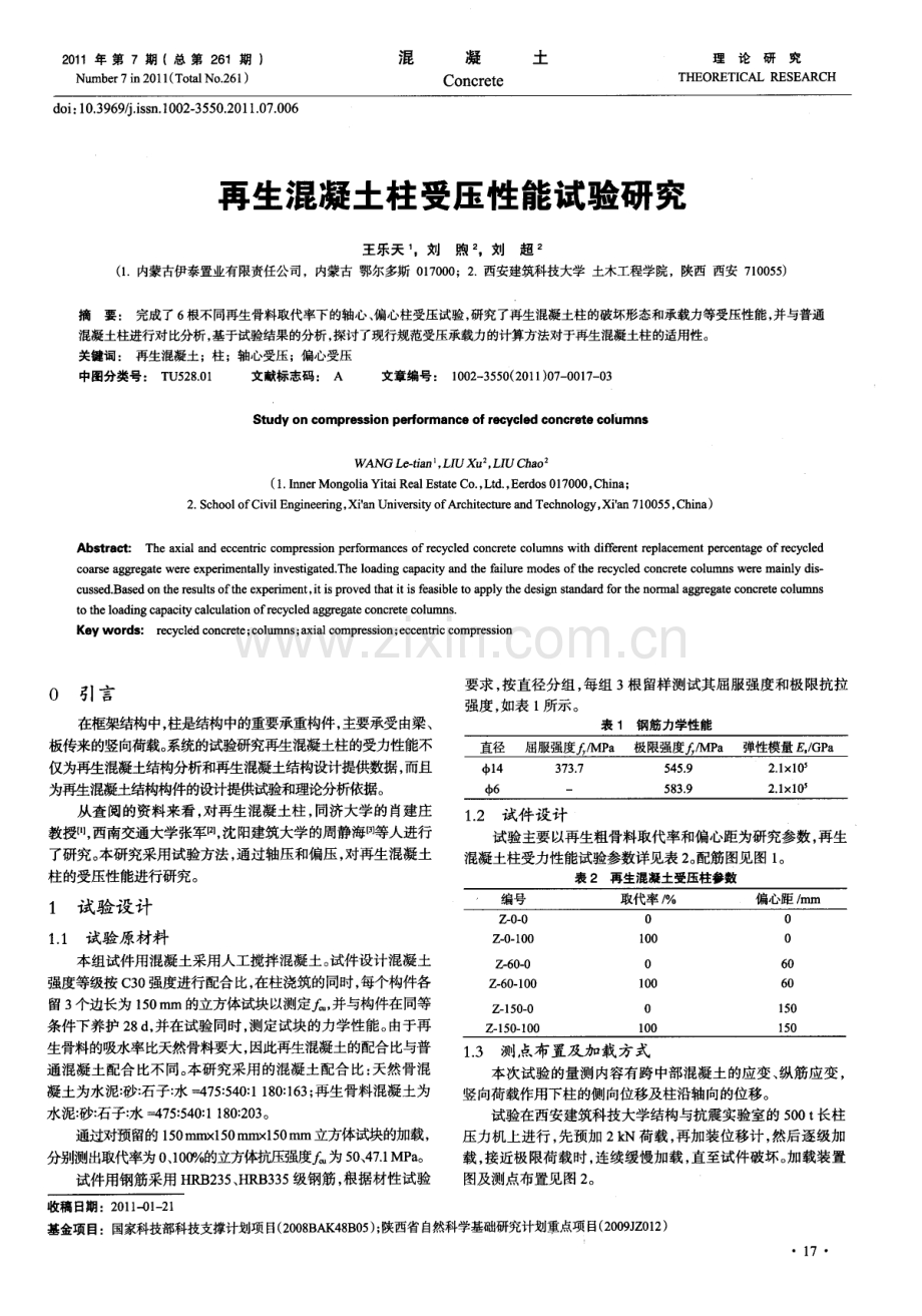 再生混凝土柱受压性能试验研究.pdf_第1页