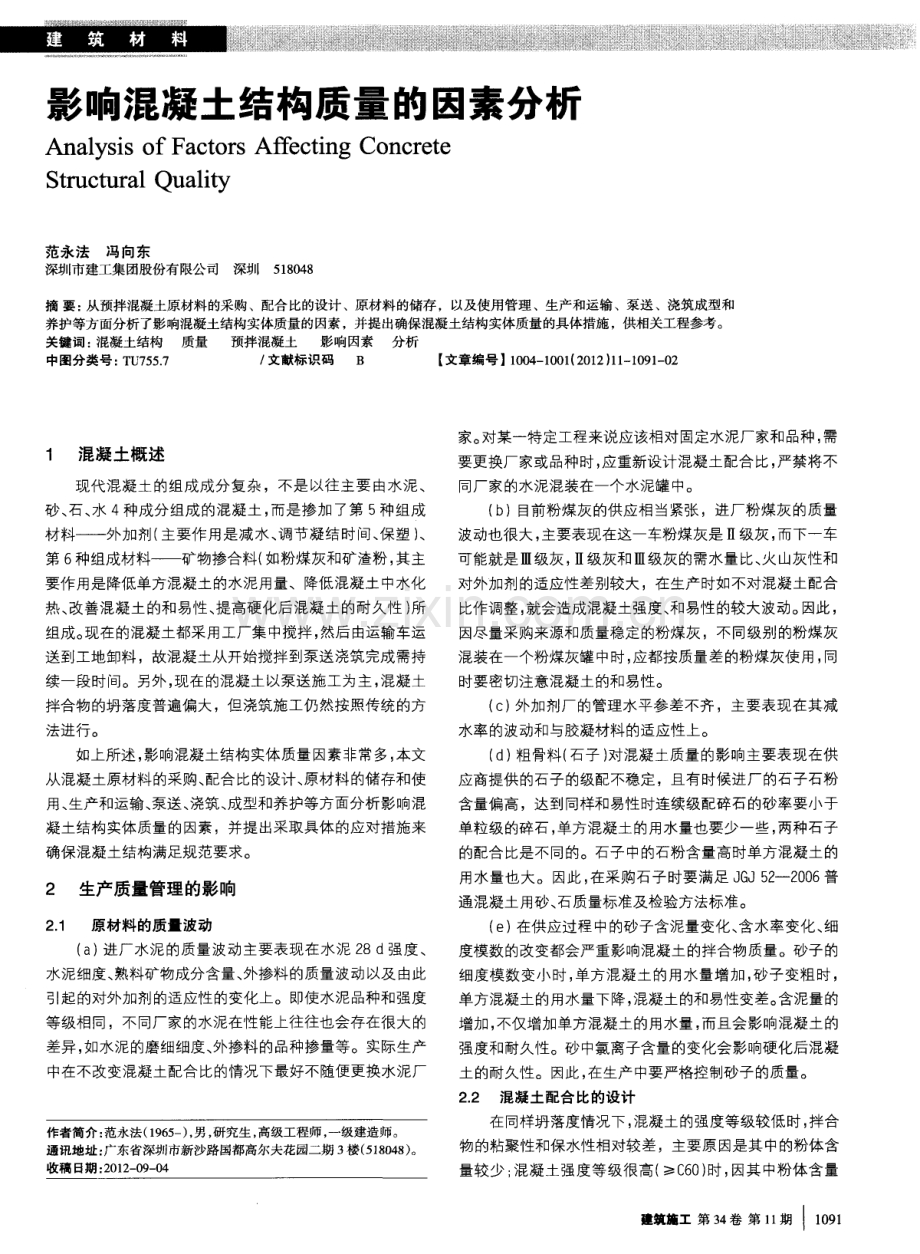 影响混凝土结构质量的因素分析.pdf_第1页