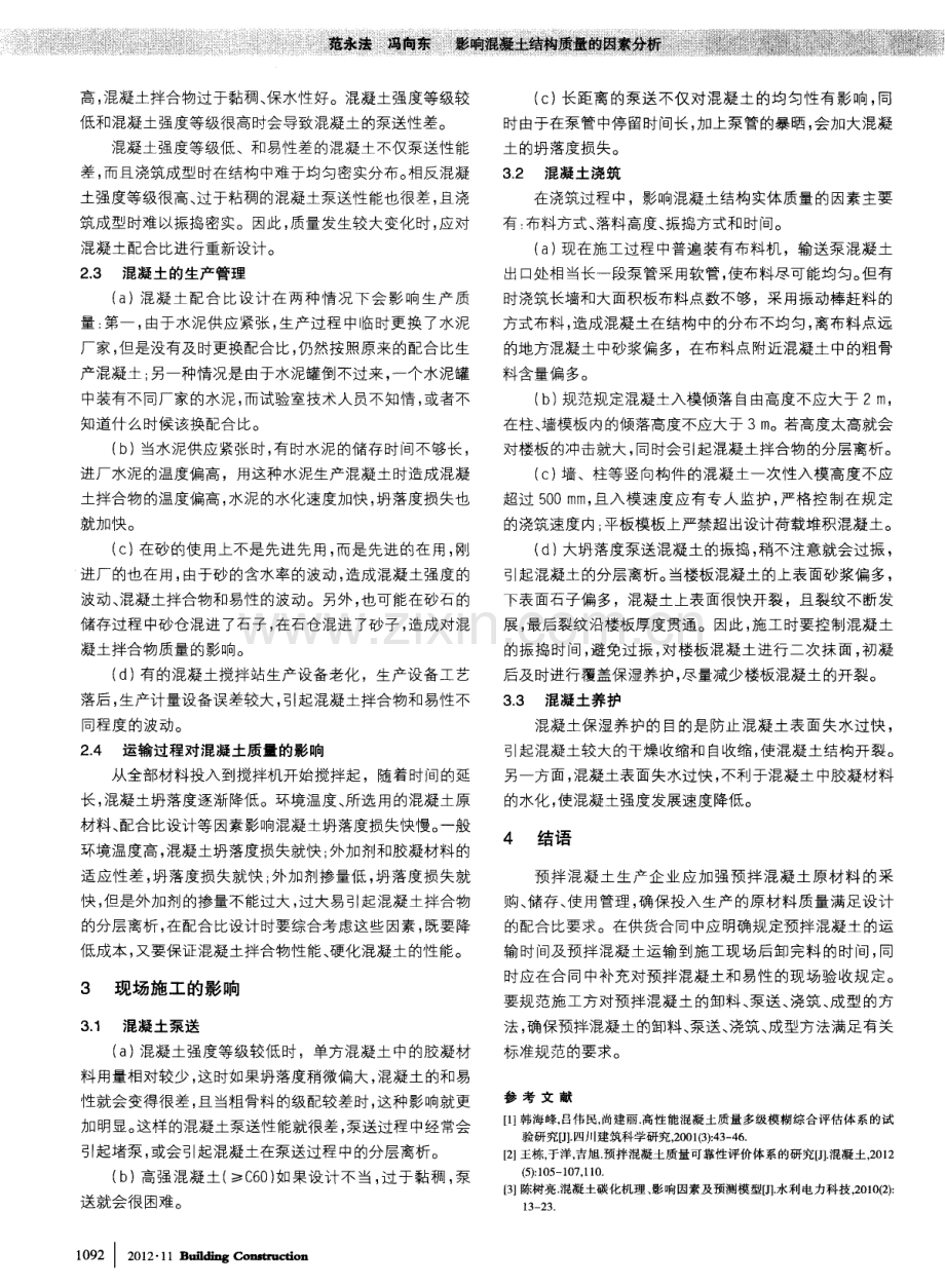 影响混凝土结构质量的因素分析.pdf_第2页