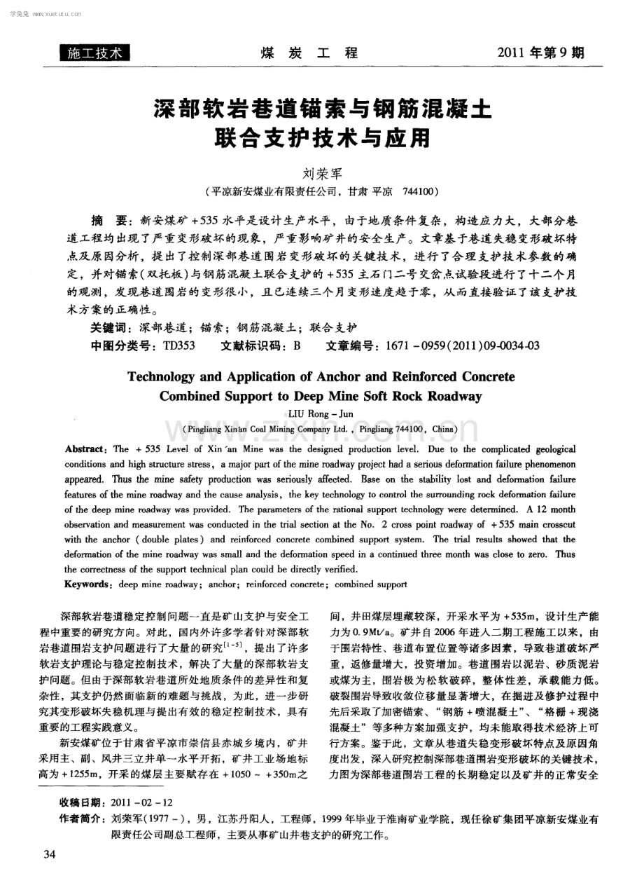 深部软岩巷道锚索与钢筋混凝土联合支护技术与应用.pdf_第1页