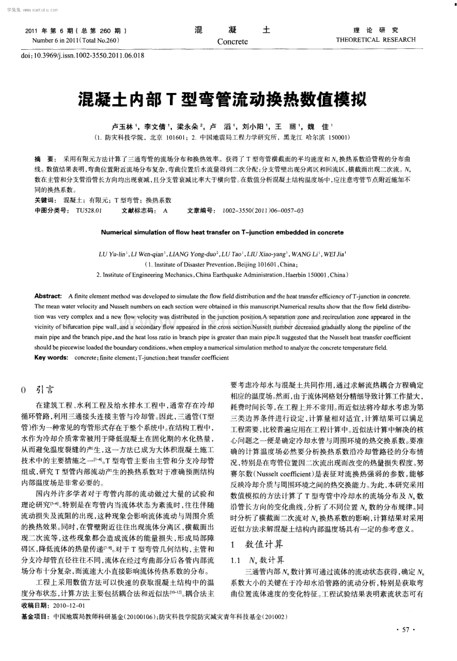 混凝土内部T型弯管流动换热数值模拟.pdf_第1页