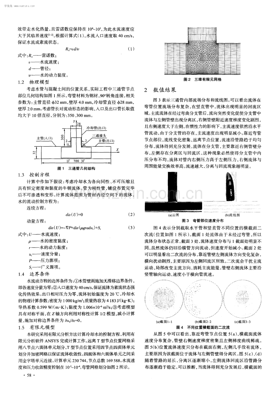 混凝土内部T型弯管流动换热数值模拟.pdf_第2页