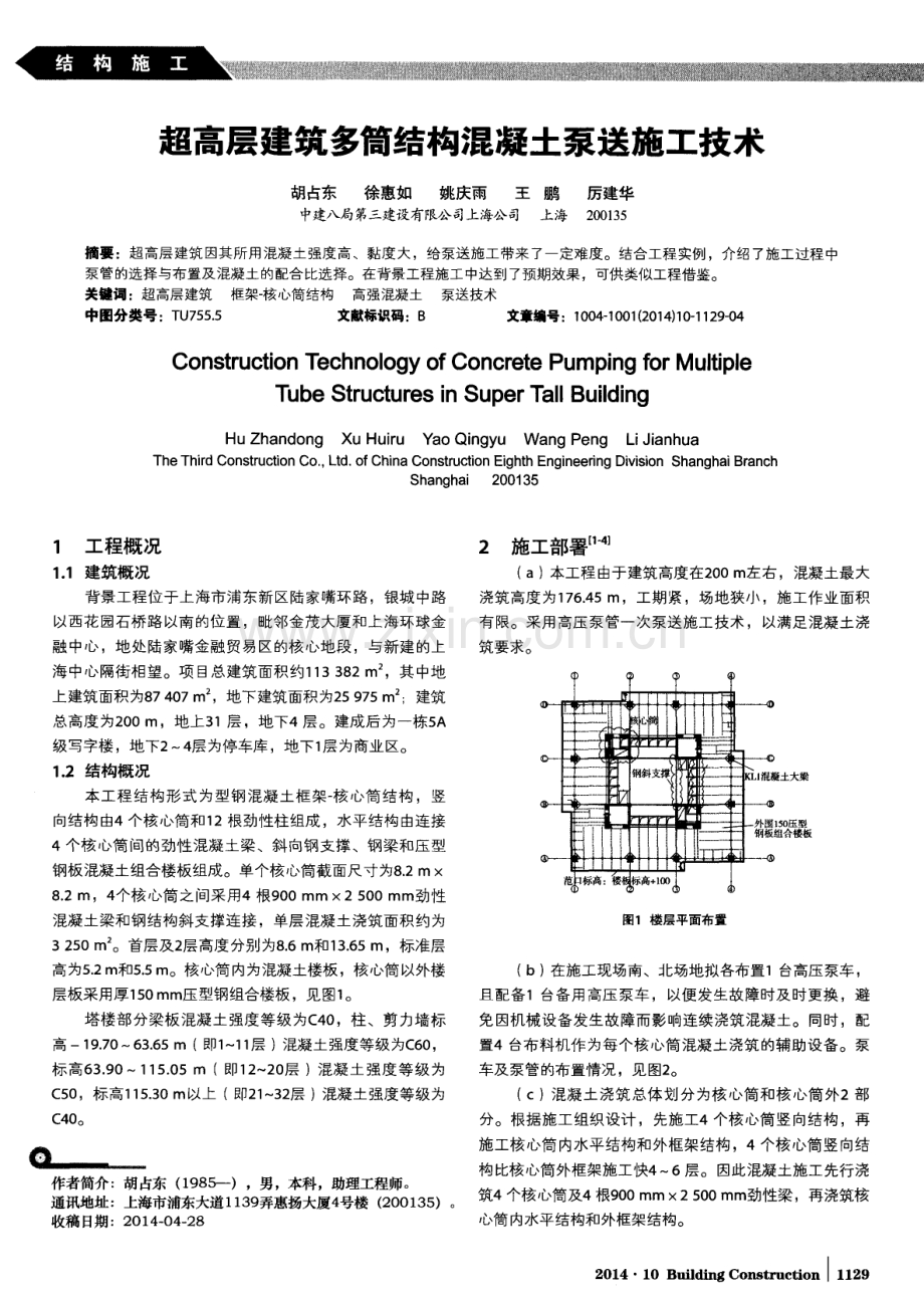 超高层建筑多筒结构混凝土泵送施工技术.pdf_第1页