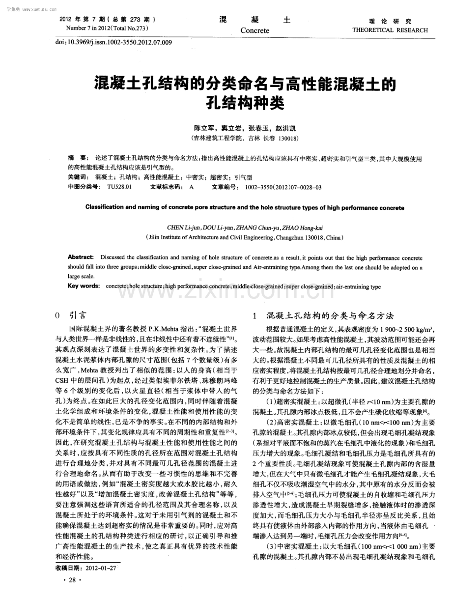 混凝土孔结构的分类命名与高性能混凝土的孔结构种类.pdf_第1页