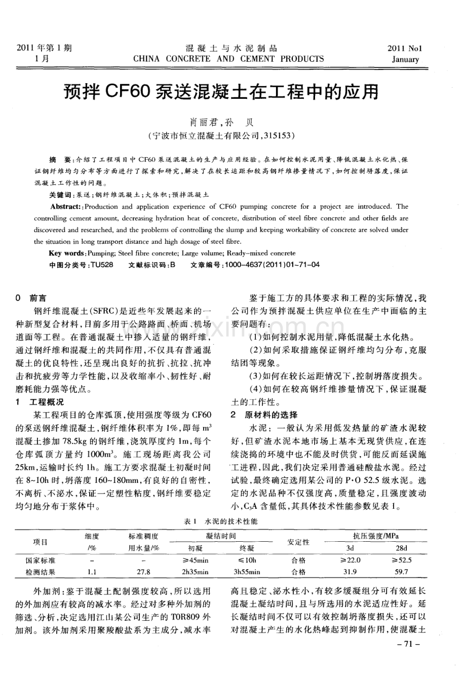 预拌CF60泵送混凝土在工程中的应用.pdf_第1页