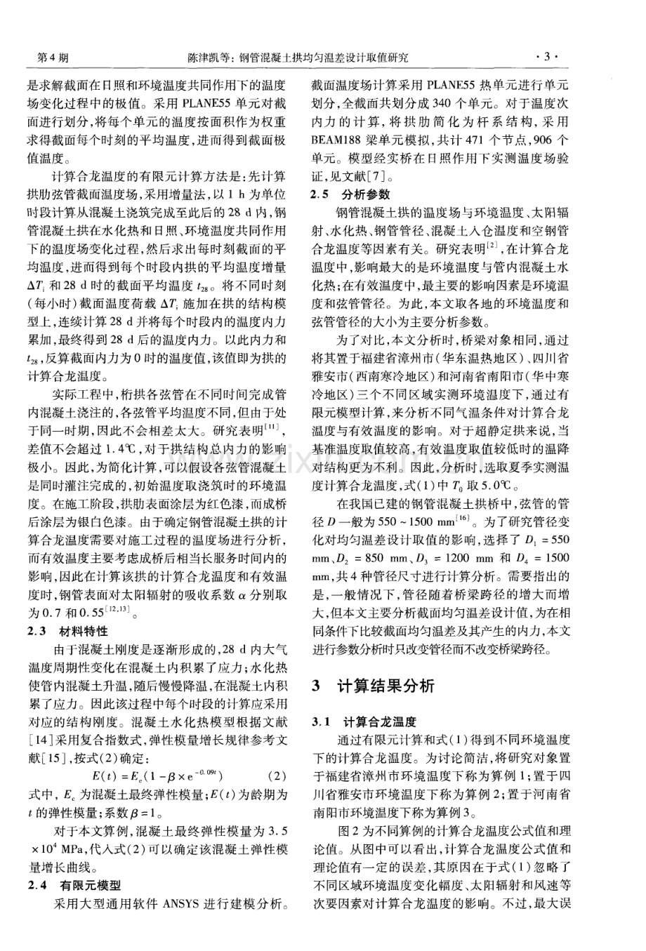 钢管混凝土拱均匀温差设计取值研究.pdf_第3页