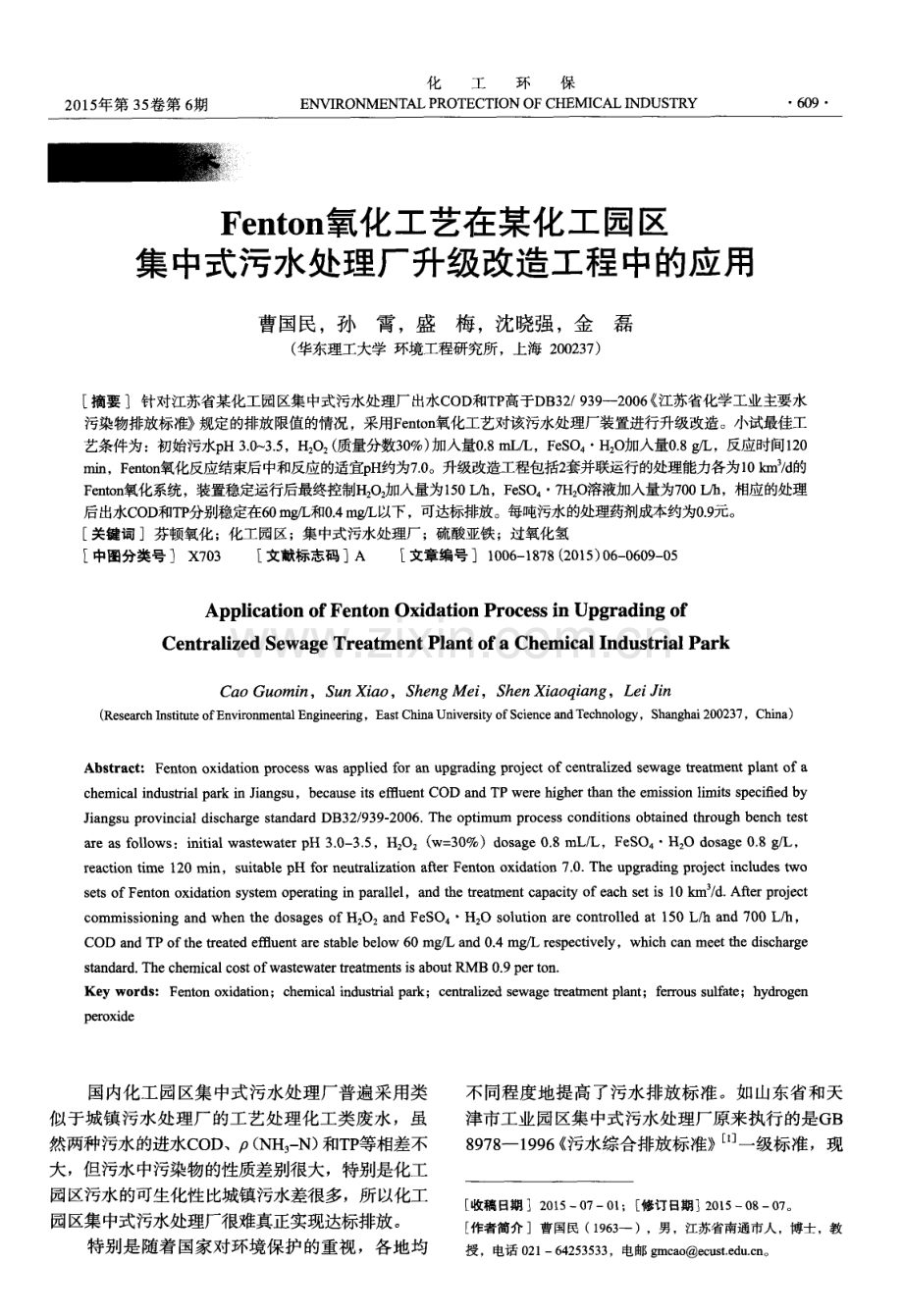 Fenton氧化工艺在某化工园区集中式污水处理厂升级改造工程中的应用.pdf_第1页