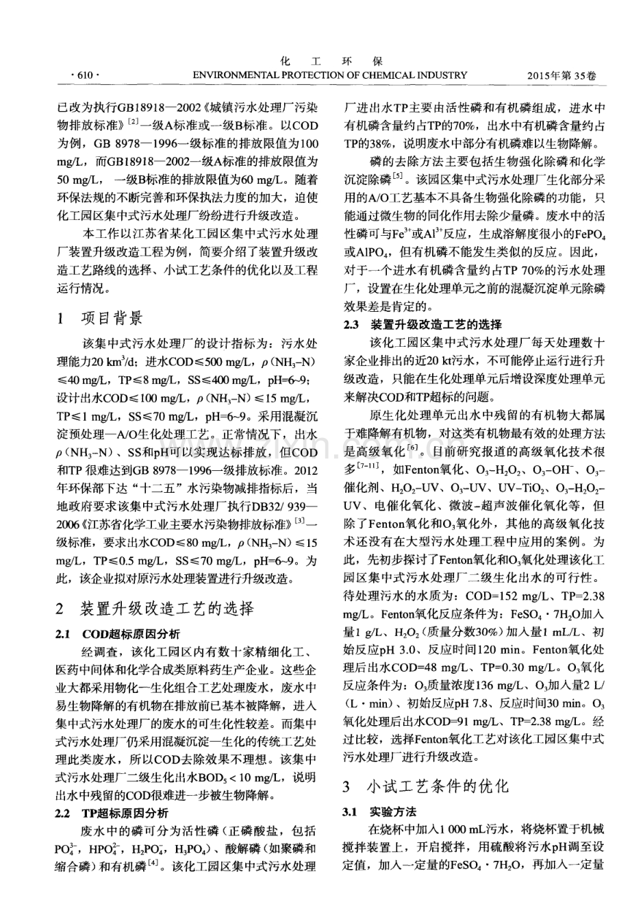 Fenton氧化工艺在某化工园区集中式污水处理厂升级改造工程中的应用.pdf_第2页