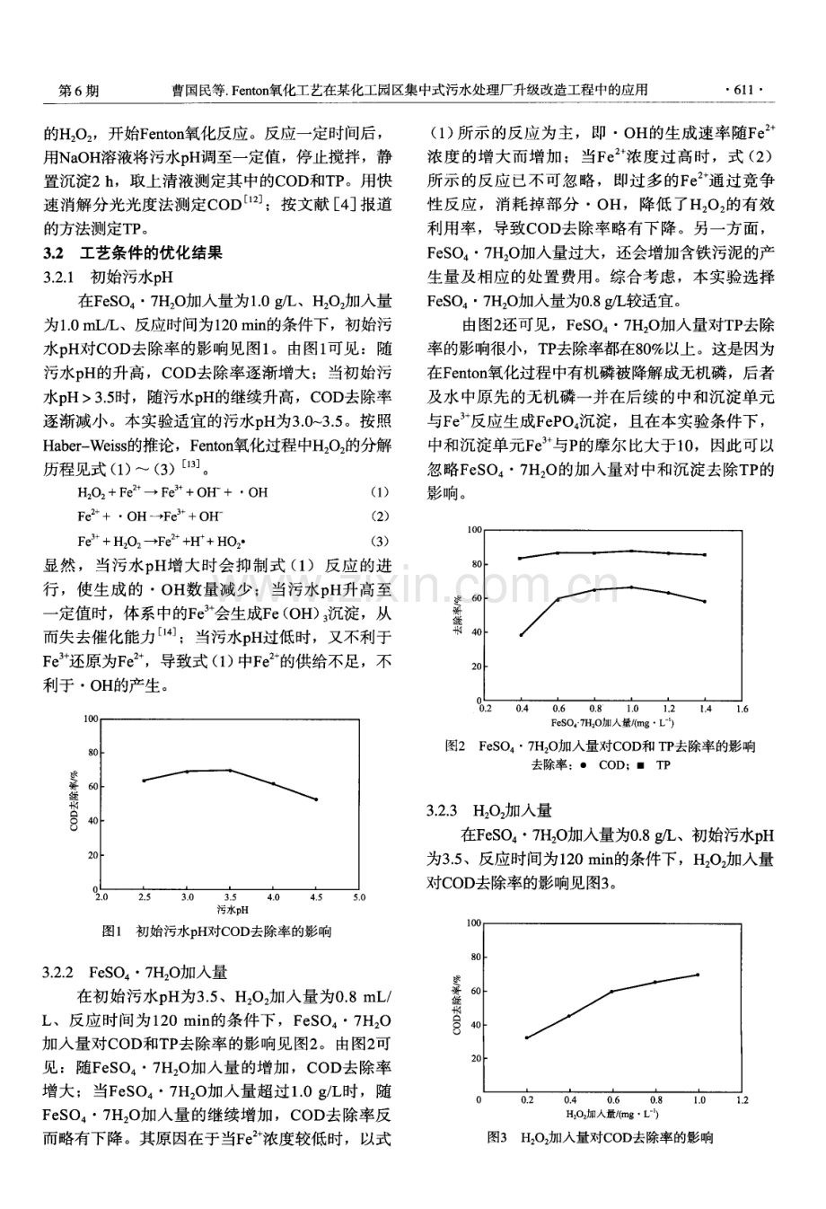 Fenton氧化工艺在某化工园区集中式污水处理厂升级改造工程中的应用.pdf_第3页