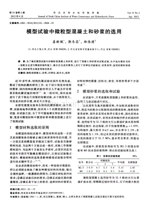 模型试验中微粒型混凝土和砂浆的选用.pdf